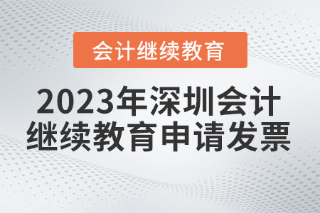 2023年深圳繼續(xù)教育網(wǎng)如何申請發(fā)票？