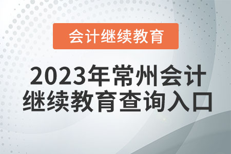 2023年常州會計繼續(xù)教育查詢?nèi)肟? alt=