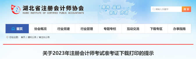 湖北注協(xié):關(guān)于2023年注冊(cè)會(huì)計(jì)師考試準(zhǔn)考證下載打印的提示 湖北注協(xié):關(guān)于2023年注冊(cè)會(huì)計(jì)師考試準(zhǔn)考證下載打印的提示