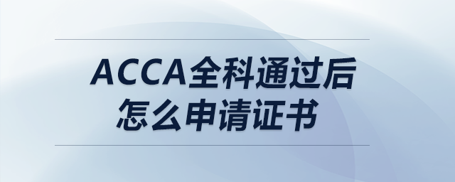 acca全科通過后怎么申請證書
