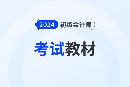 初級會計師教材2024什么時候出確定了嗎？