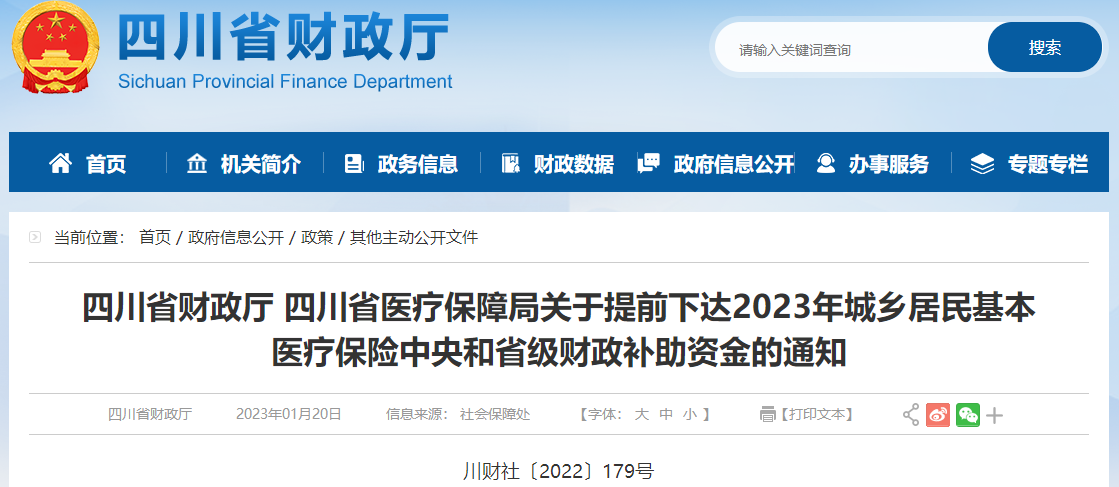 關(guān)于下達(dá)2023年城鄉(xiāng)居民基本醫(yī)療保險(xiǎn)財(cái)政補(bǔ)助資金通知 關(guān)于下達(dá)2023年城鄉(xiāng)居民基本醫(yī)療保險(xiǎn)財(cái)政補(bǔ)助資金通知