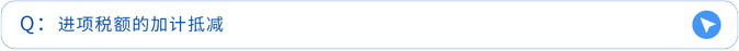 進(jìn)項稅額的加計抵減