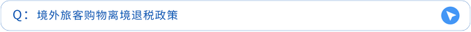 境外旅客購物離境退稅政策