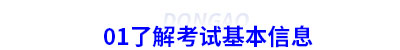 01了解初級會計(jì)考試基本信息
