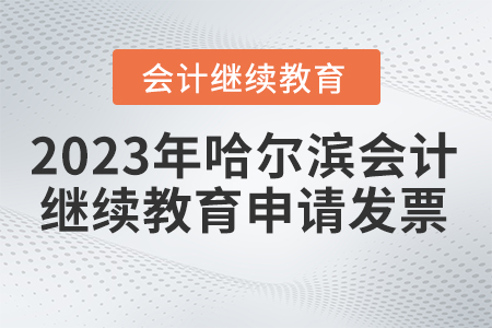 2023年哈爾濱東奧會計繼續(xù)教育如何申請發(fā)票？
