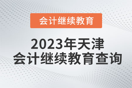 2023年天津會計繼續(xù)教育查詢 2023年天津會計繼續(xù)教育查詢