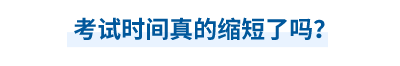 中級(jí)會(huì)計(jì)師考試時(shí)間真的縮短了嗎？