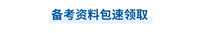 中級(jí)會(huì)計(jì)備考資料包