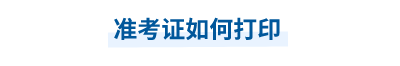 中級(jí)準(zhǔn)考證如何打印