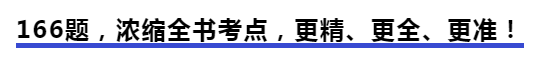 中級(jí)會(huì)計(jì)166題，濃縮全書考點(diǎn)，更精、更全、更準(zhǔn)！