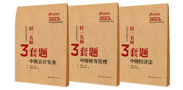 中級(jí)會(huì)計(jì)輕一名師三套題