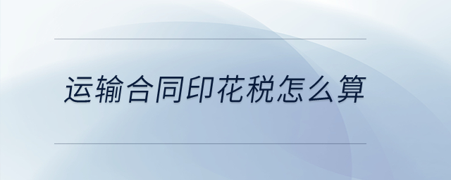 運(yùn)輸合同印花稅怎么算？