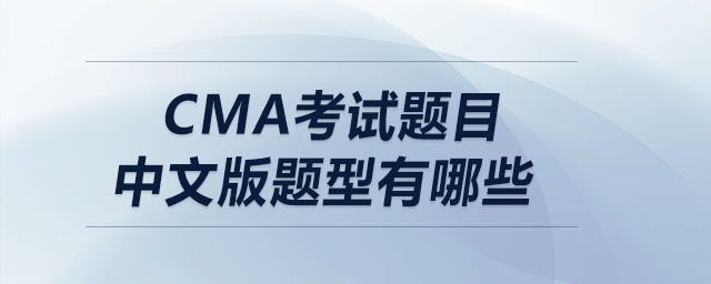 cma考試題目中文版題型有哪些