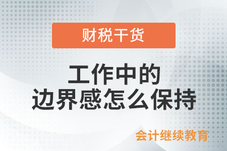 工作中的邊界感怎么保持？