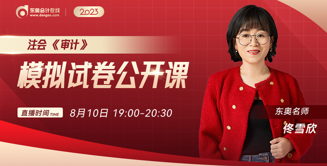 免費(fèi)開講！佟雪欣老師注會(huì)審計(jì)模擬試卷公開課！