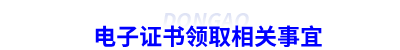 初級(jí)會(huì)計(jì)電子證書(shū)領(lǐng)取相關(guān)事宜