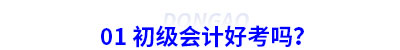 01 初級會計(jì)好考嗎？