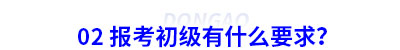 02 報考初級會計(jì)有什么要求？