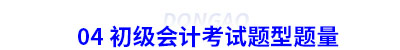 04 初級會計(jì)考試題型題量
