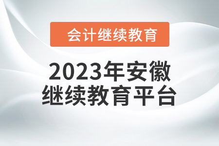 2023年安徽會計繼續(xù)教育平臺在哪？