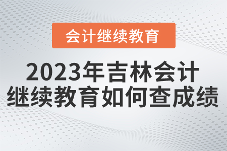 2023年吉林省繼續(xù)教育網(wǎng)如何查成績？
