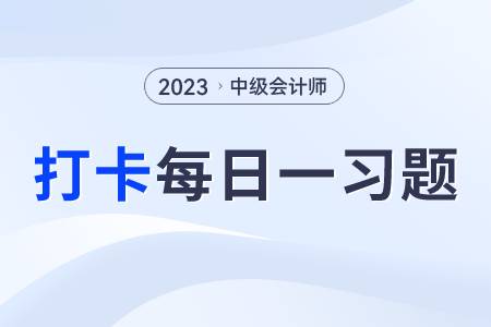 銀行借款的籌資特點_2023年中級會計財務(wù)管理每日練習(xí)一習(xí)題 銀行借款的籌資特點_2023年中級會計財務(wù)管理每日練習(xí)一習(xí)題