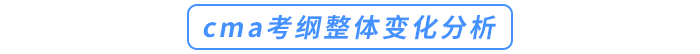 cma考綱整體變化分析