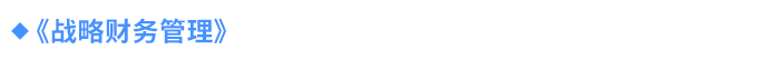 《戰(zhàn)略財務管理》