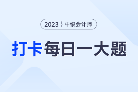 2023年中級會計經(jīng)濟(jì)法每日練習(xí)一大題：8月16日