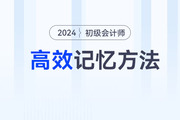 記住才能得分！備戰(zhàn)2024年初級(jí)會(huì)計(jì)考試，5大高效記憶方法來(lái)助力！