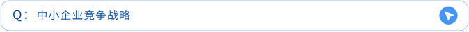 中小企業(yè)競(jìng)爭(zhēng)戰(zhàn)略