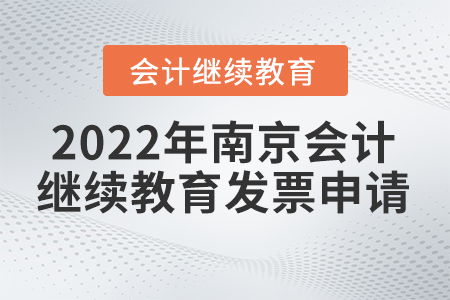 2023年南京會(huì)計(jì)繼續(xù)教育網(wǎng)如何申請(qǐng)發(fā)票？