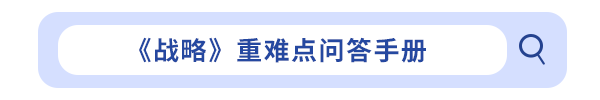《戰(zhàn)略》重難點(diǎn)問(wèn)答手冊(cè)