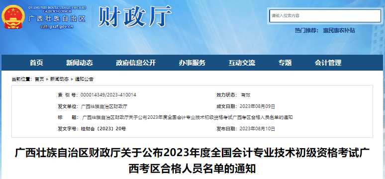 廣西2023年初級會計(jì)考試合格人員名單通知