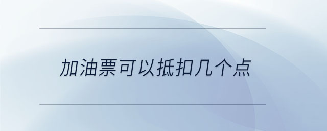 加油票可以抵扣幾個點 加油票可以抵扣幾個點