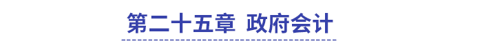中級(jí)會(huì)計(jì)第二十五章政府會(huì)計(jì)