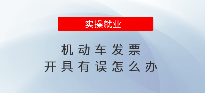 機(jī)動(dòng)車發(fā)票開具有誤怎么辦？