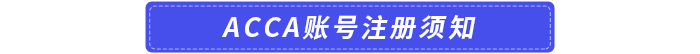 ACCA賬號(hào)注冊(cè)須知
