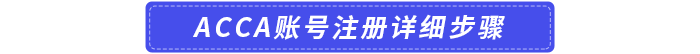 ACCA賬號(hào)注冊(cè)詳細(xì)步驟