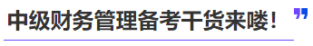 中級會計中級財務(wù)管理備考干貨來嘍！