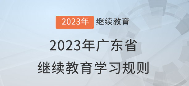 2023年廣東省會計(jì)繼續(xù)教育學(xué)習(xí)規(guī)則