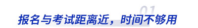 初級會計報名與考試距離近，時間不夠用