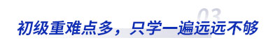 初級會計重難點多，只學一遍不夠用