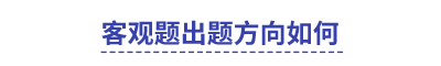 中級會計客觀題出題方向如何