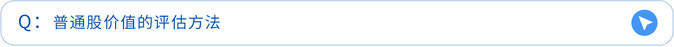 普通股價(jià)值的評(píng)估方法