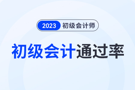 2023初級會計通過率是多少？通過率高嗎？