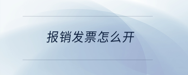 報銷發(fā)票怎么開？