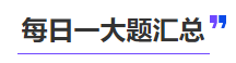 中級會計(jì)每日一大題匯總