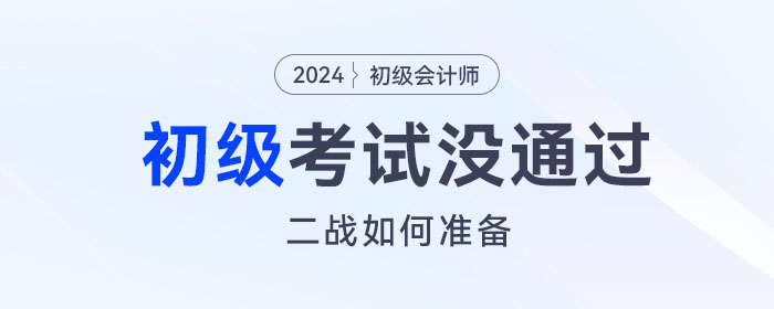 2023年初級會計(jì)考試沒通過，二戰(zhàn)如何準(zhǔn)備？這份備考攻略請查收！